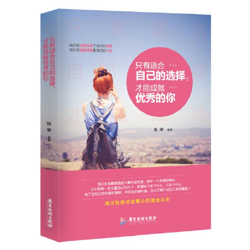正版新书]只有适合自己的选择,才能成就优秀的你张华编著978755高清大图