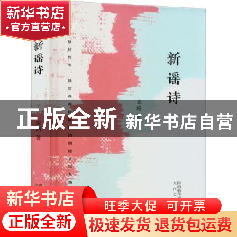 正版 新谣诗 成路 太白文艺出版社 9787551321341 书籍