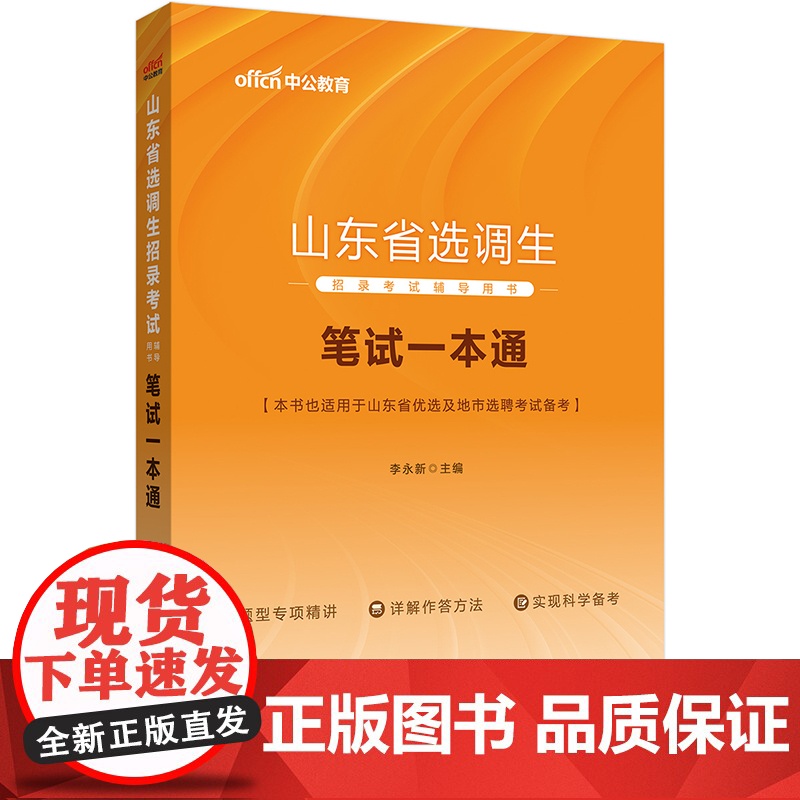 中公2024山东省选调生招录考试辅导用书笔试一本通高清大图