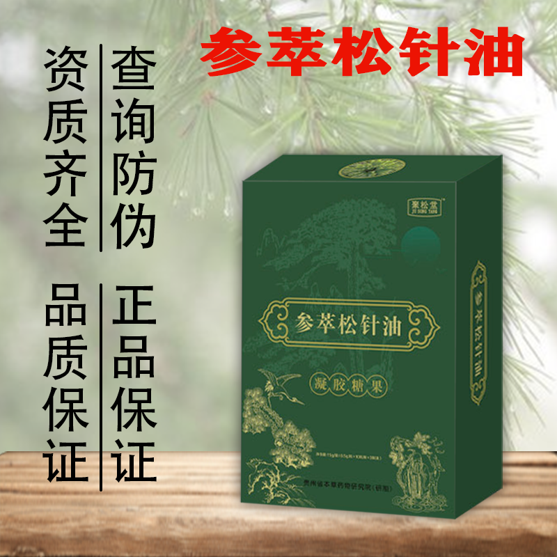 拍6发7 聚松堂 参萃松针油软胶囊 松针油浓缩液 非进口高清大图