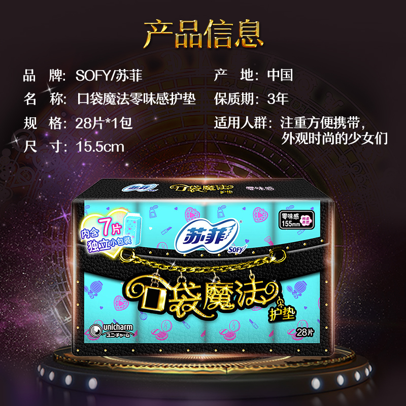 苏菲口袋魔法零味感155mm*28片*5包护垫迷你卫生巾姨妈巾高清大图