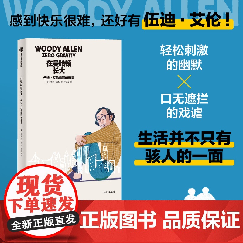 在曼哈顿长大 伍迪艾伦幽默故事集 伍迪艾伦著 正版 中信出版社高清大图