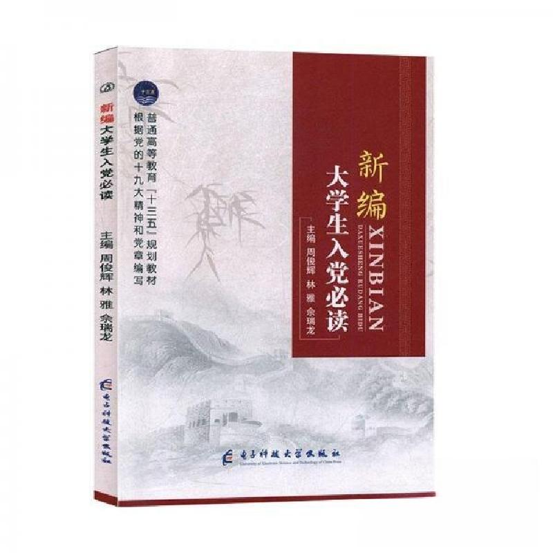 正版新书】新编大学生入党必读9787564774042周俊辉9787564774042
