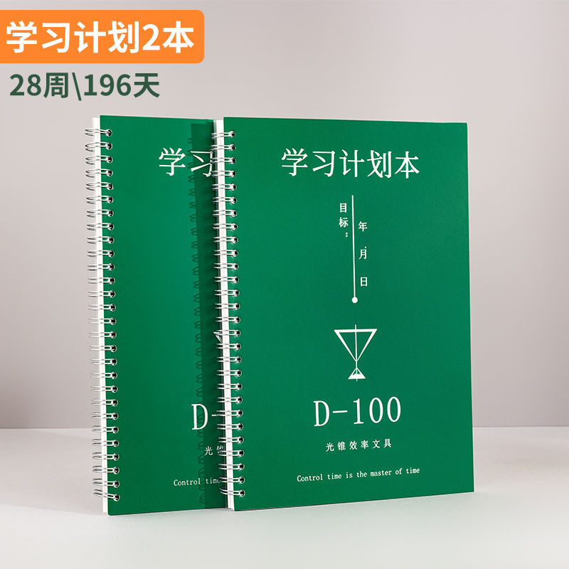 2020考研倒计时高考百日计划学生必备神器自律表打卡本学习计划本 学习计划2本\28周\196天