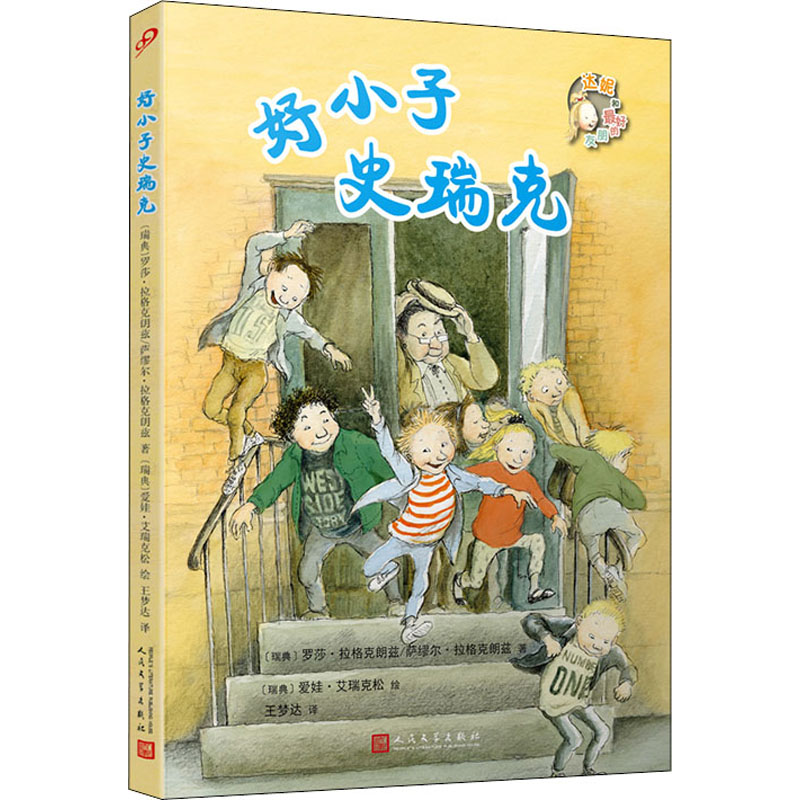 醉染图书好小子史瑞克9787020148912高清大图