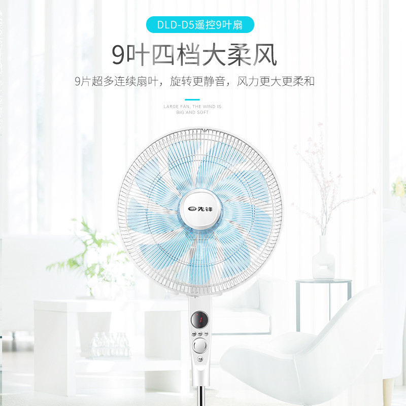 先锋（Singfun）遥控落地扇DLD-D5 9叶柔风 8小时定时 家用智能升降摇头节能电风扇