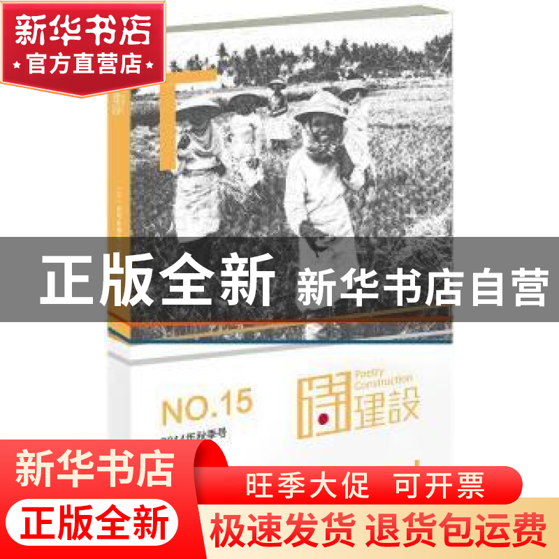 正版 诗建设:2014年秋季号 总第十五期:NO.15 泉子 作家出版社 97