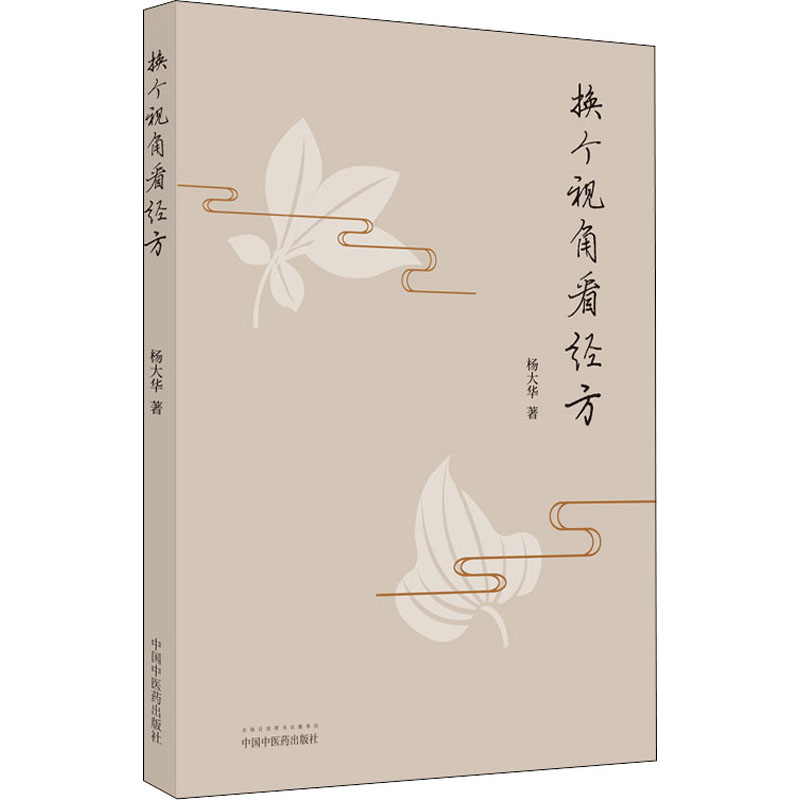 醉染图书换个视角看经方9787513273893高清大图