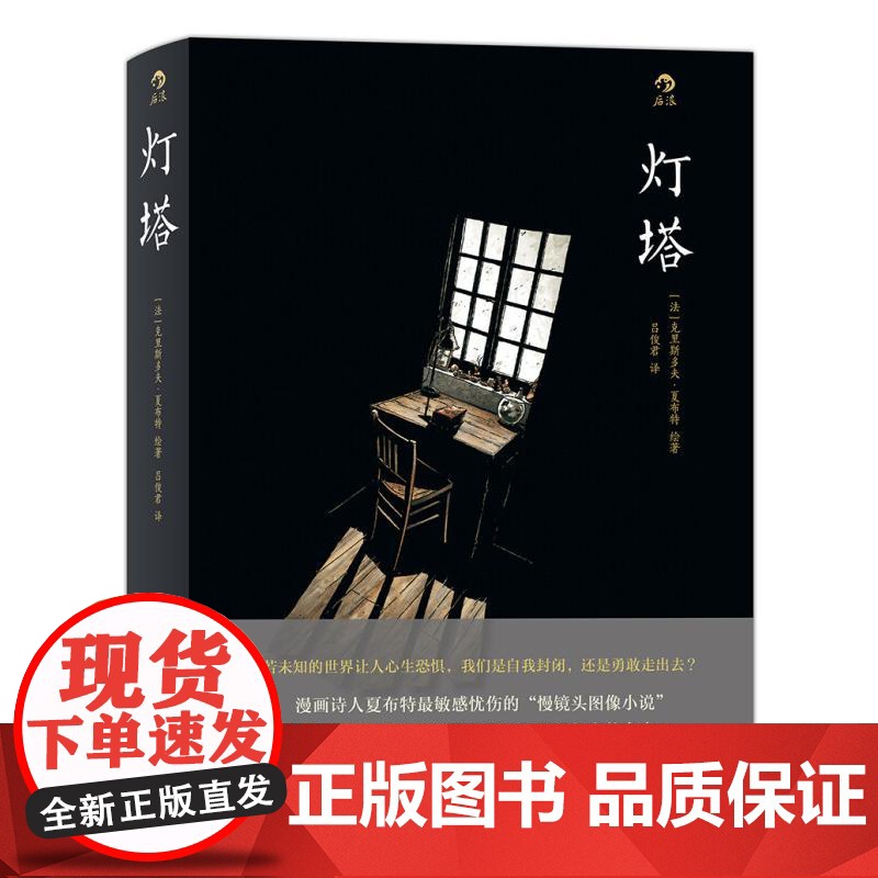 灯塔 夏布特 高分文艺漫画经典 电影分镜叙事动漫欧漫美漫图像小说艺术书籍 北京联合出版公司 后浪出版高清大图