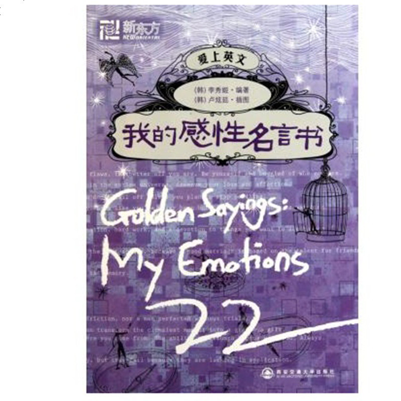 新东方官方旗舰店 我的感性名言书爱上英文系列李秀姬书籍网课英语网报价 参数 图片 视频 怎么样 问答 苏宁易购