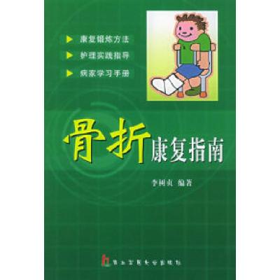 11骨折康复指南978781060015622