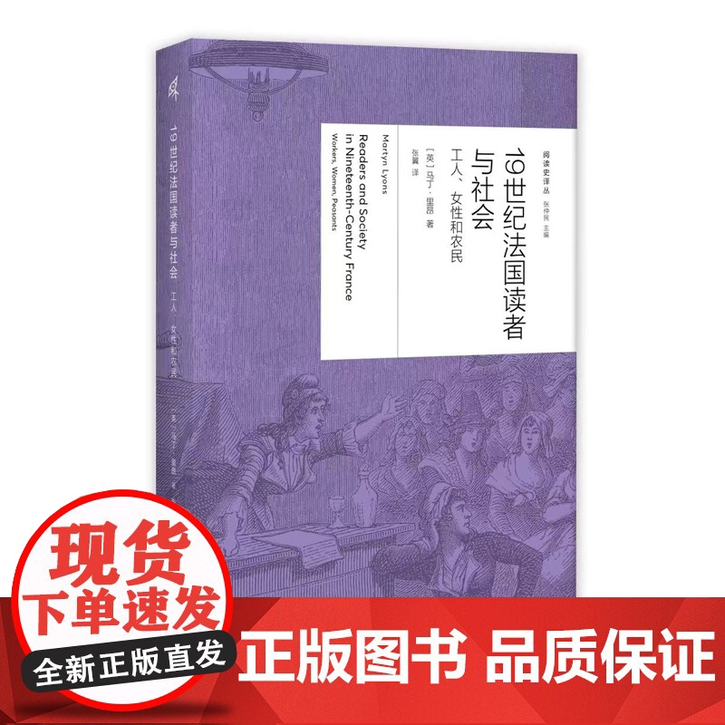 阅读史译丛 19世纪法国读者与社会:工人、女性和农民 [英]马丁·里昂/著 文化史 宗教 阶级 广西师范大学出版社高清大图