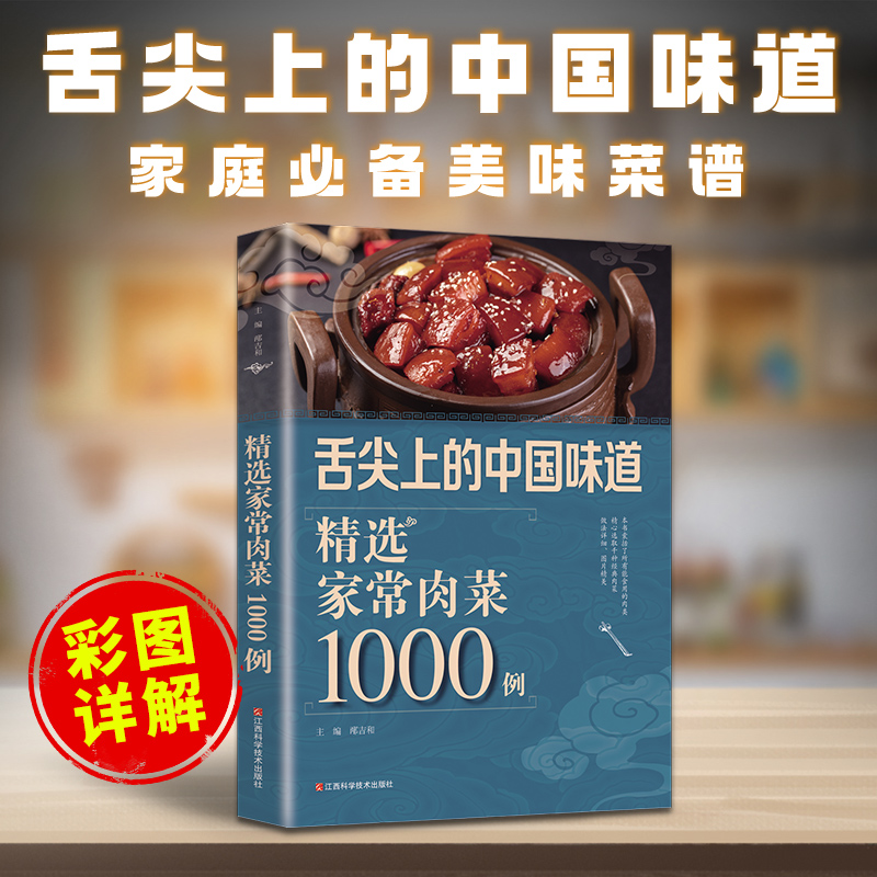 [醉染正版]精选家常肉菜1000例 菜谱书家常菜大全烹饪食谱卤味卤肉图解制作做法简单做菜家常菜谱书籍舌尖上的中国美食书菜高清大图