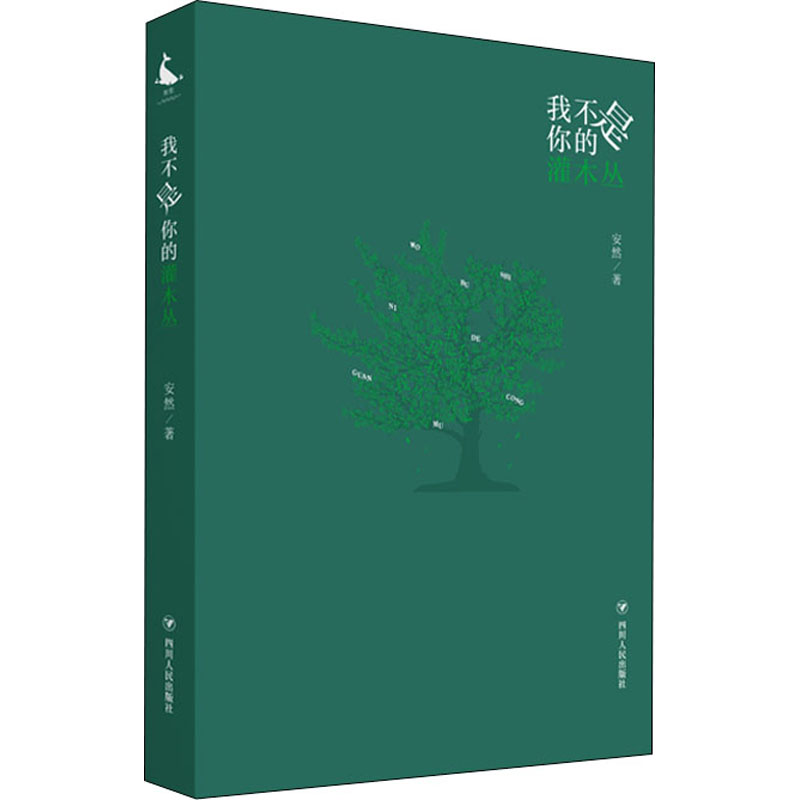 正版新书]我不是你的灌木丛安然 著9787220124839高清大图