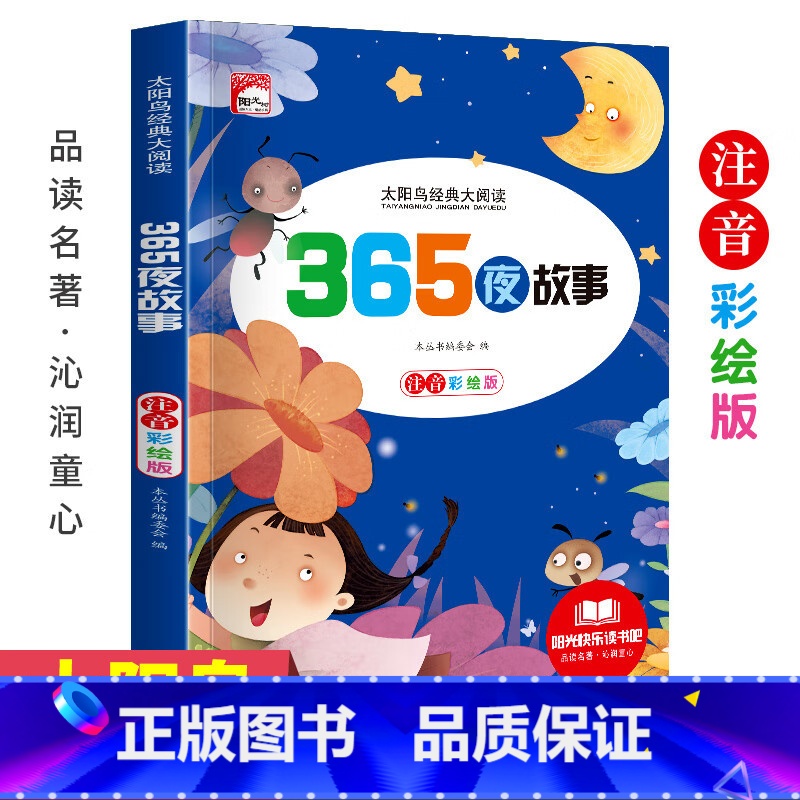 365夜故事 [正版]注音彩图版太阳鸟大阅读阳光快乐读书吧小学生课外阅读世界经典儿童文学故事365夜故事中外名著课外阅读高清大图