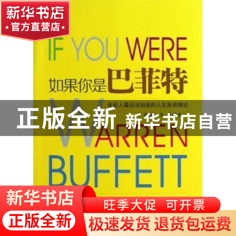 正版 如果你是巴菲特:年轻人最应该知道的人生投资理论 黄志坚,高清大图