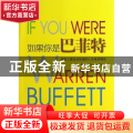 如果你是巴菲特:年轻人最应该知道的人生投资理论