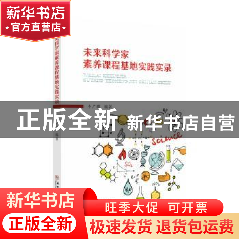正版 未来科学家素养课程基地实践实录 李广耀编著 苏州大学出版高清大图