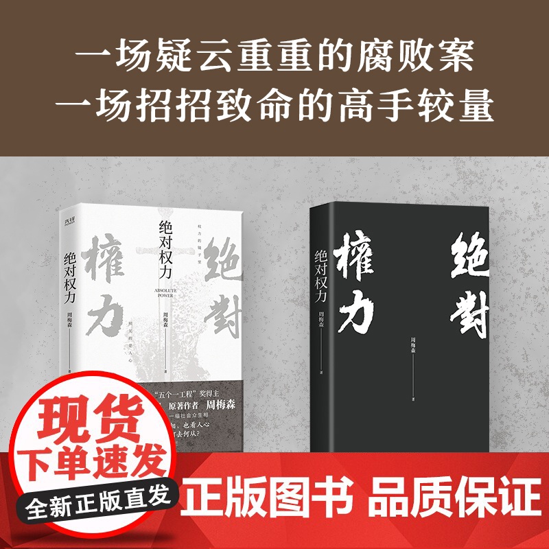 绝对权力 周梅森 人民的名义编剧 原著作者倾力打造 教科书级反腐小说,以一场惊天案洞察人心与人性高清大图