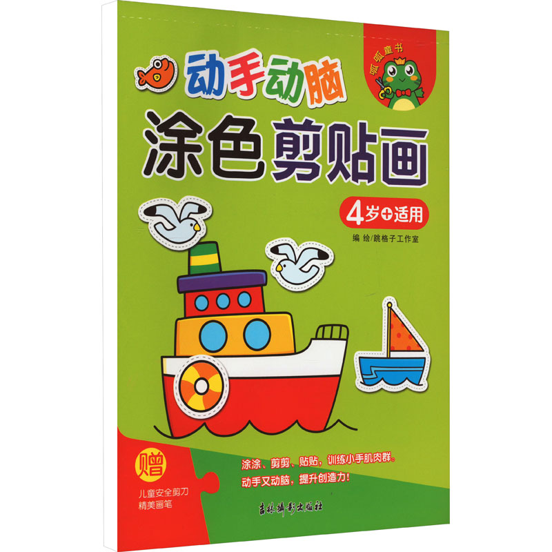 【M】动手动脑 涂色剪贴画 4岁+适用-9787549857326