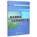 水资源利用与水环境保护工程(普通高等院校环境科学与工程类系列规划教材)