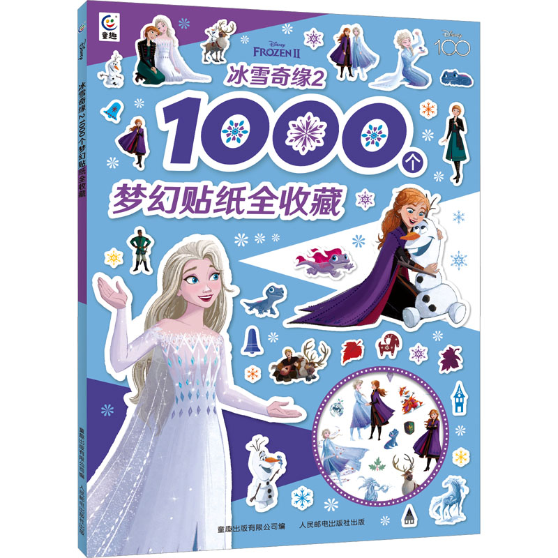 【M】冰雪奇缘2 1000个梦幻贴纸全收藏-9787115619853