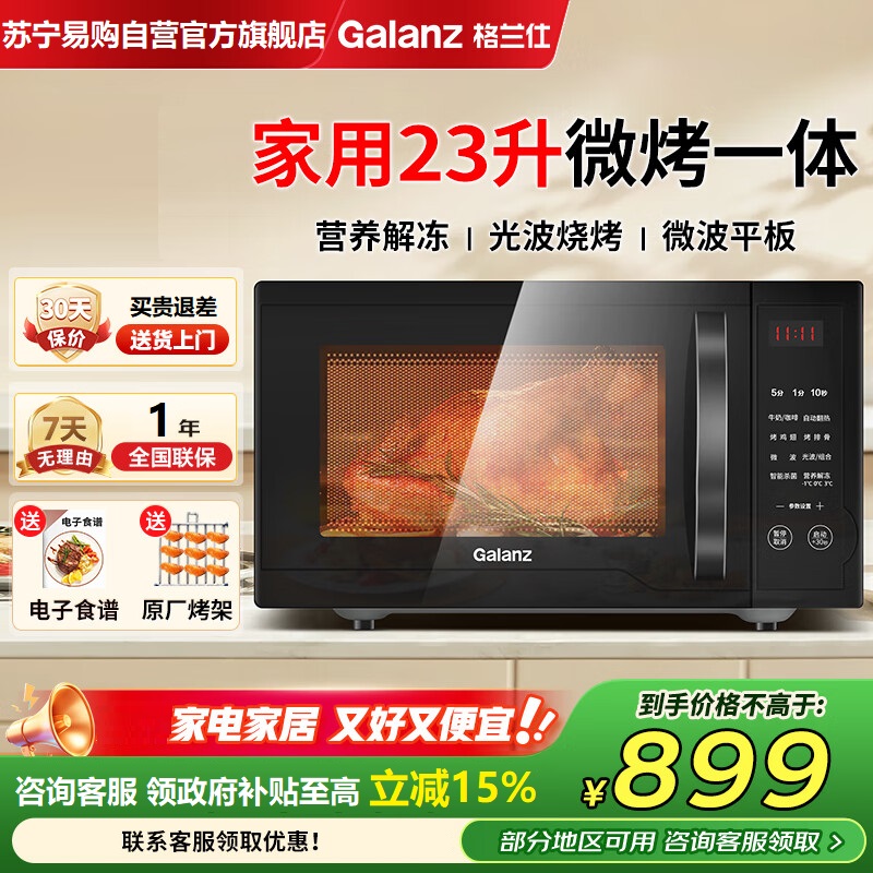 格兰仕微波炉烤箱一体机23升微波炉家用微烤一体机大容量微波炉平板式智能菜单光波炉S1-SDGF3
