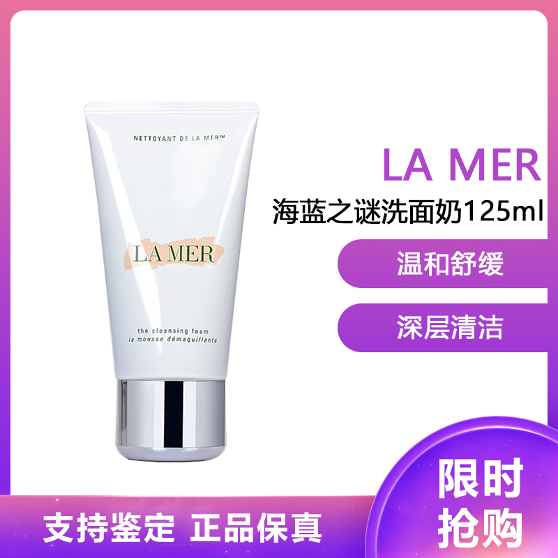 海/蓝之谜(LA MER)璀璨净透洁面乳 洁面泡沫洗面奶125ml 温和洁面深层清洁