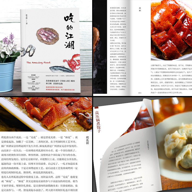 [醉染正版]吃的江湖林卫辉 美食探索纪录片《风味人间》《沸腾吧火锅》顾问著 总导演陈晓卿推荐 饮食文化书籍美食家 八大菜高清大图