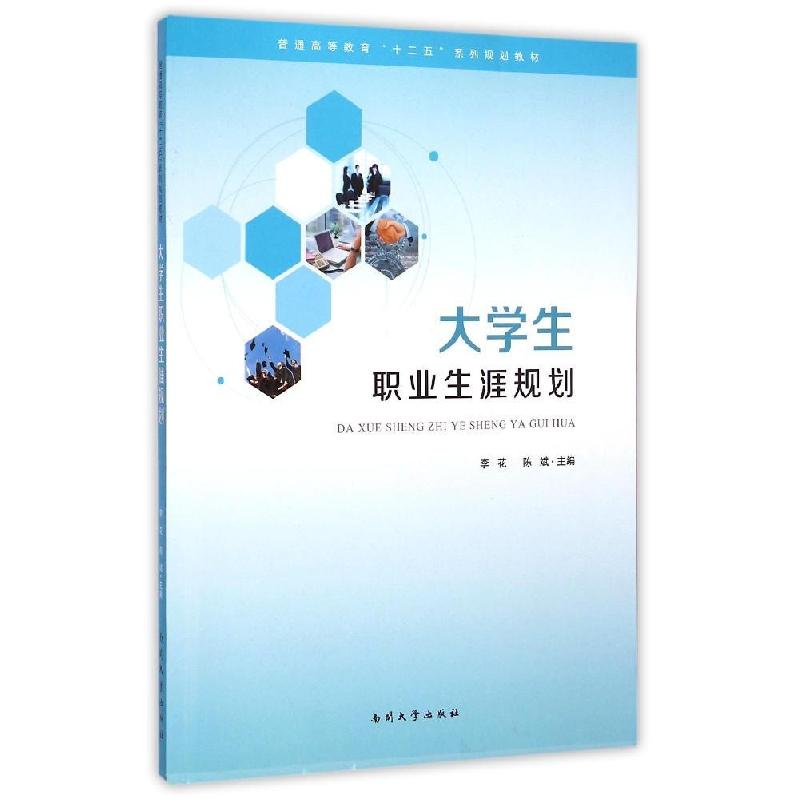 正版新书]大学生职业生涯规划李花9787310046379高清大图