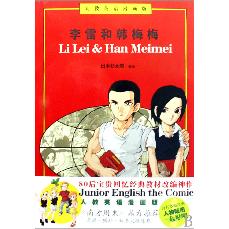 正版新书】李雷和韩梅梅(人教英语漫画版)出木杉太郎978780759851