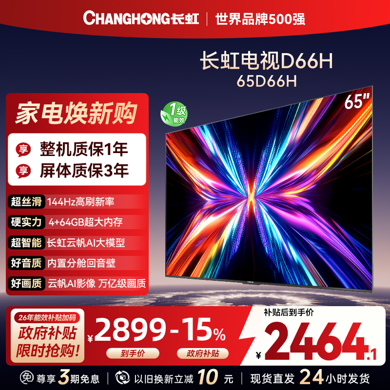 长虹电视65D66H 65英寸144Hz高刷 云帆AI大模型 4+64GB大内存一键看直播4K平板液晶电视机政府补贴