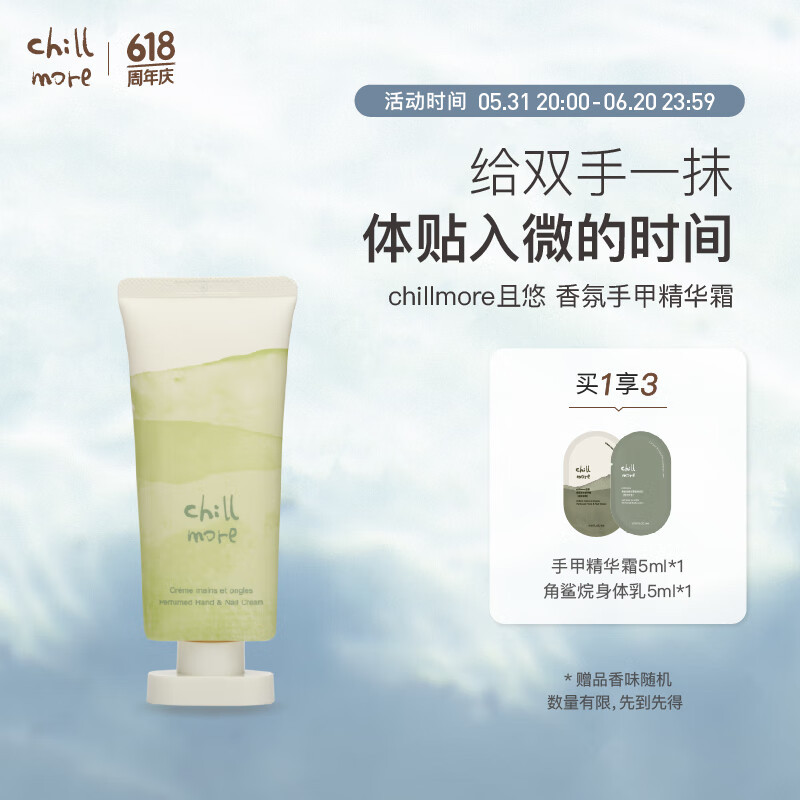 chillmore且悠香氛手甲精华霜(溪畔听风)