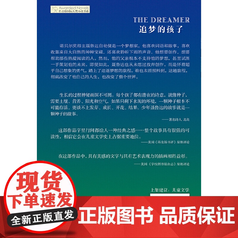正版童书 追梦的孩子长青藤国际大奖小说书系经典儿童文学6-8-10-12岁小学生三四五六年级课外阅读图画故事书籍成长教育高清大图