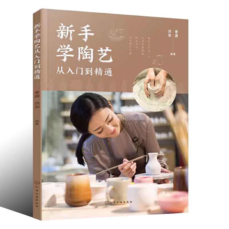 学陶艺 [正版]新手学陶艺从入门到精通 曹潇 化学工业出版社 陶艺初学者入门教程 陶器原材料成型技法装饰方法烧制书籍 陶高清大图