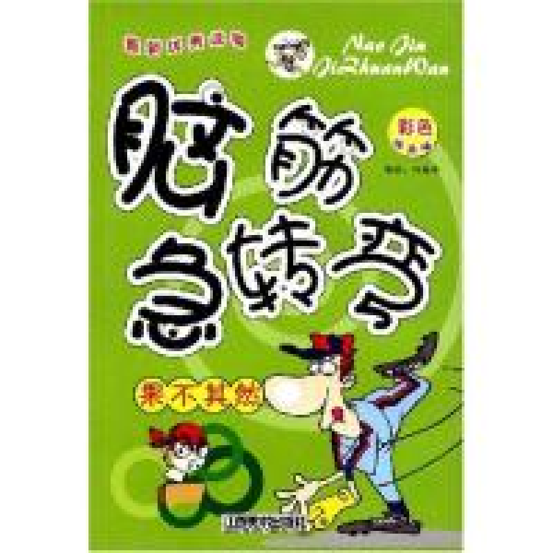 正版新书]脑筋急转弯-独具慧眼(彩色绘图版)(脑筋急转弯系列丛书高清大图