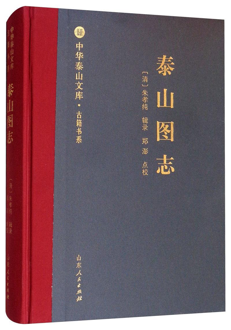 [正版]书籍 泰山图志 朱孝纯 山东人民出版社 旅游地图 9787209119054高清大图