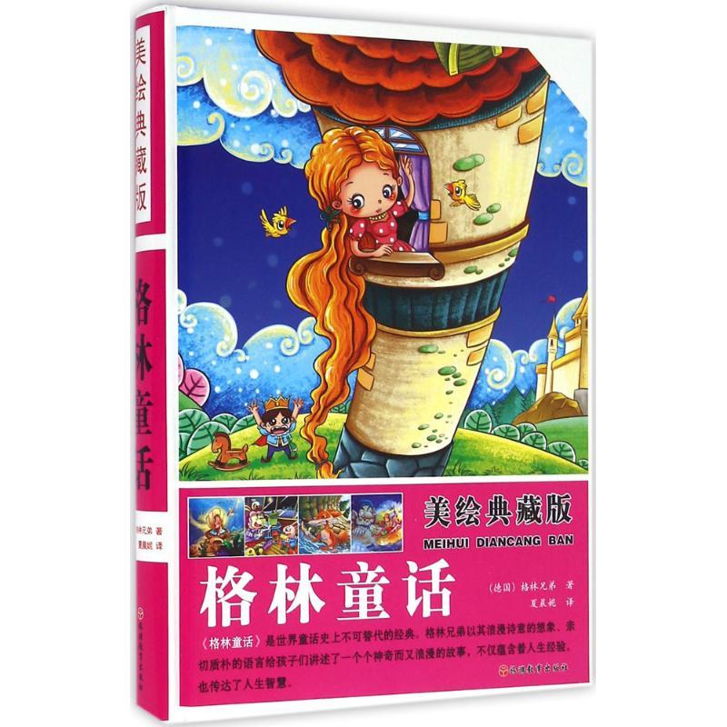 正版新书】美绘典藏版格林童话(德)格林兄弟 著,夏晨妮 译97
