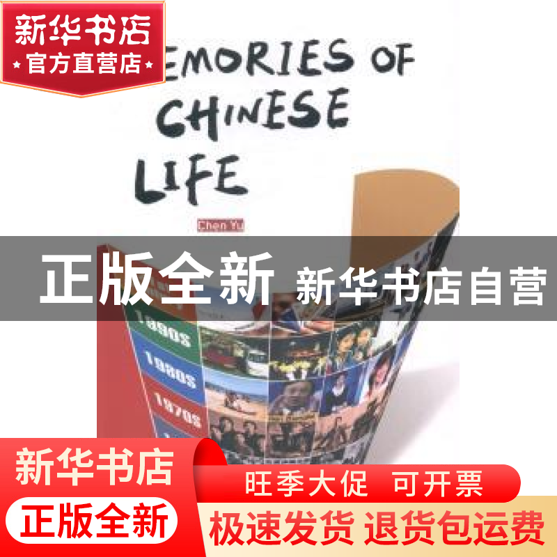 正版 中国百姓生活记忆 陈煜编著 五洲传播出版社 9787508528946