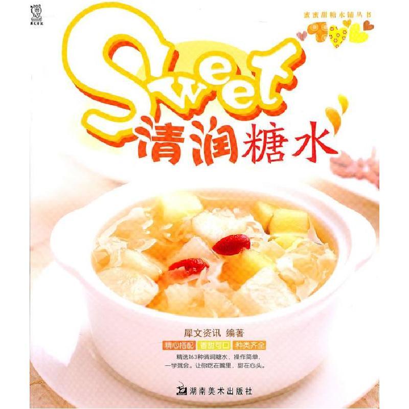 11清润糖水9787535637871ll视频