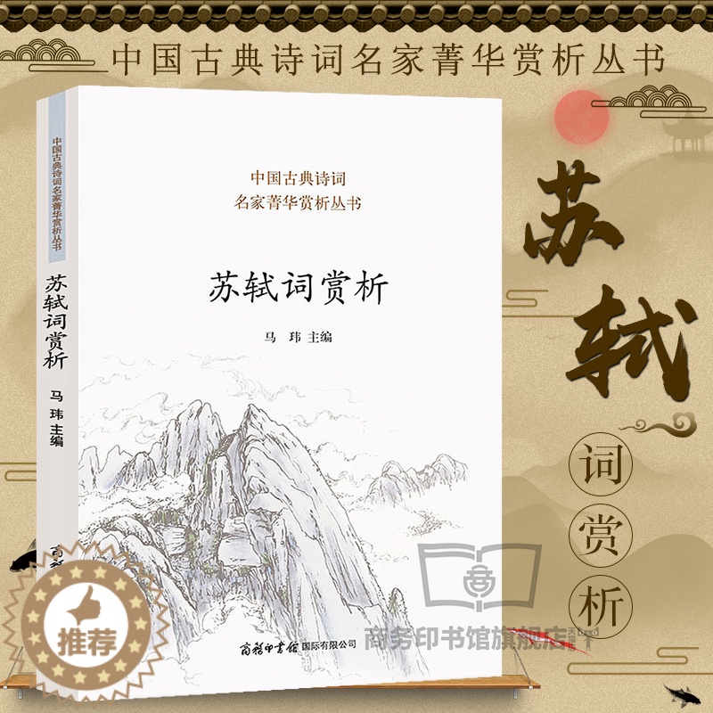 [醉染正版]正版 苏轼词赏析苏轼诗词全集古诗词鉴赏赏析文集文言文 初中高中译注及赏析人教版苏东坡传中国古典诗词名家菁高清大图