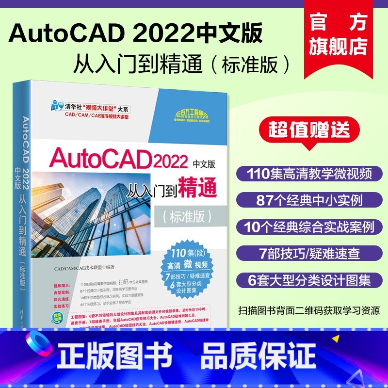 【正版】新书 2022中文版AutoCAD从入门到精通实战案例标准版 cad教程书籍cad建筑机械设计制绘图室内au