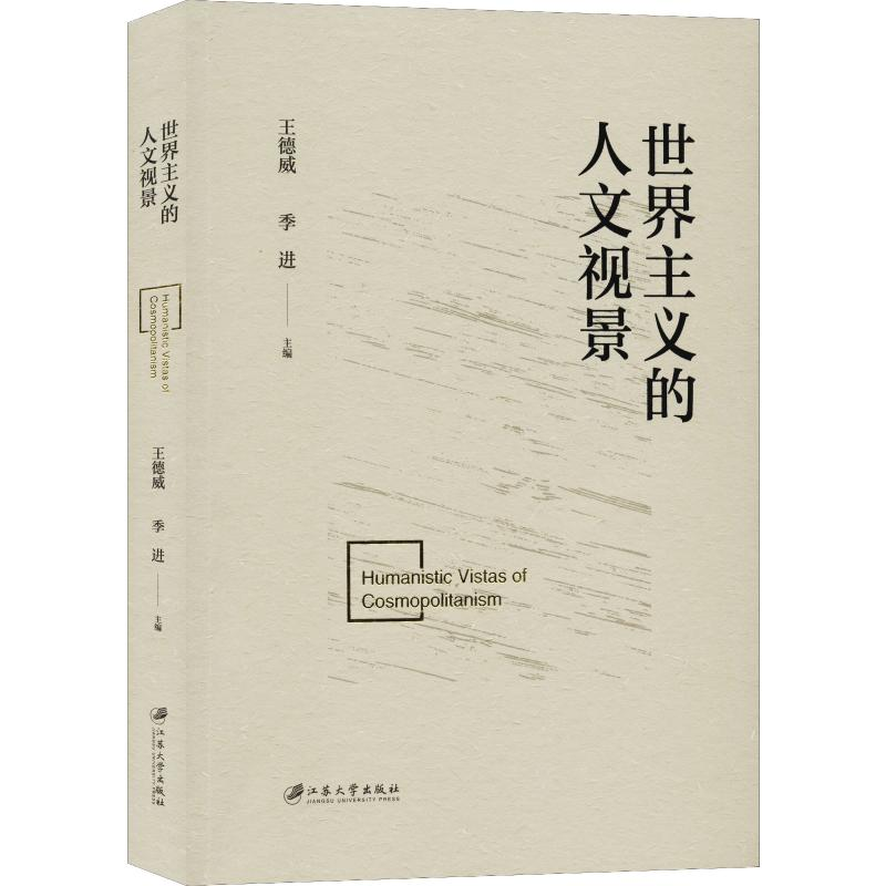 醉染图书世界主义的人文视景9787568412148高清大图