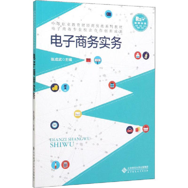正版新书]电子商务实务 融媒体版张成武9787303253838高清大图