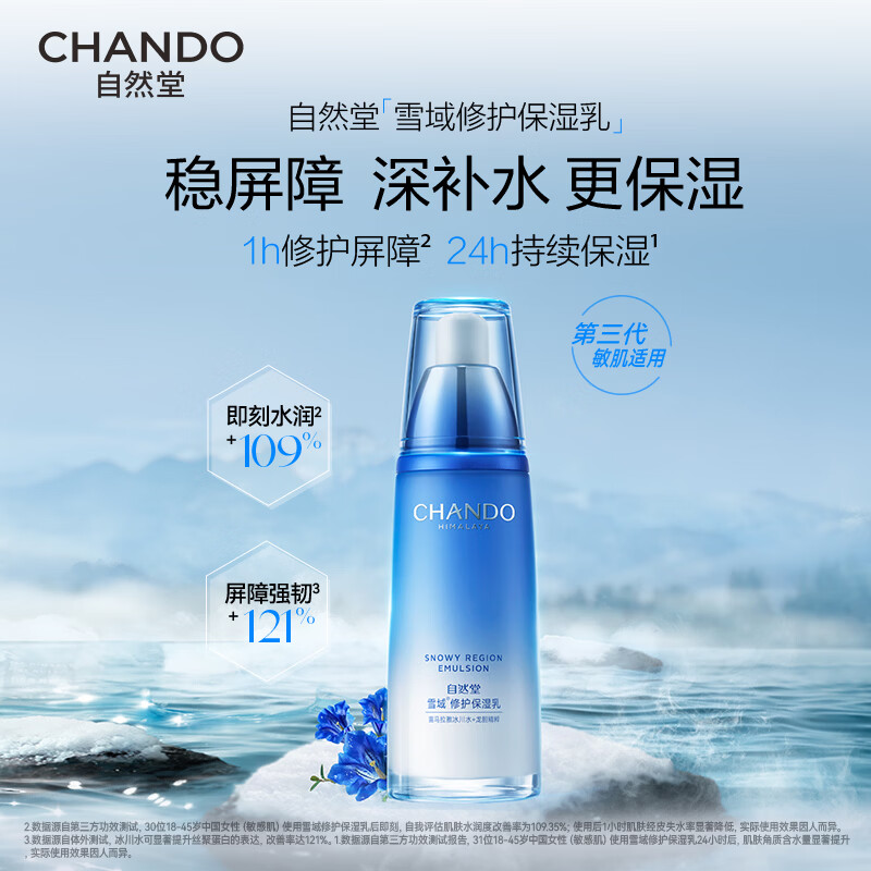 自然堂 雪域 修护保湿乳120mL高清大图