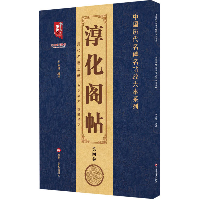 醉染图书淳化阁帖 第4卷 历代名臣法帖9787559364562高清大图