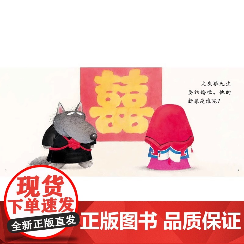 大灰狼娶新娘 精装硬壳 适合0-6岁幼儿早教 图画书 睡前阅读 课外书东方娃娃正版高清大图