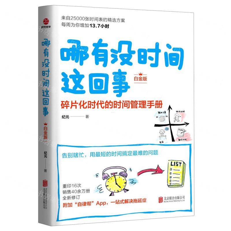 [N]哪有没时间这回事(碎片化时代的时间管理手册白金版)-9787559657572高清大图