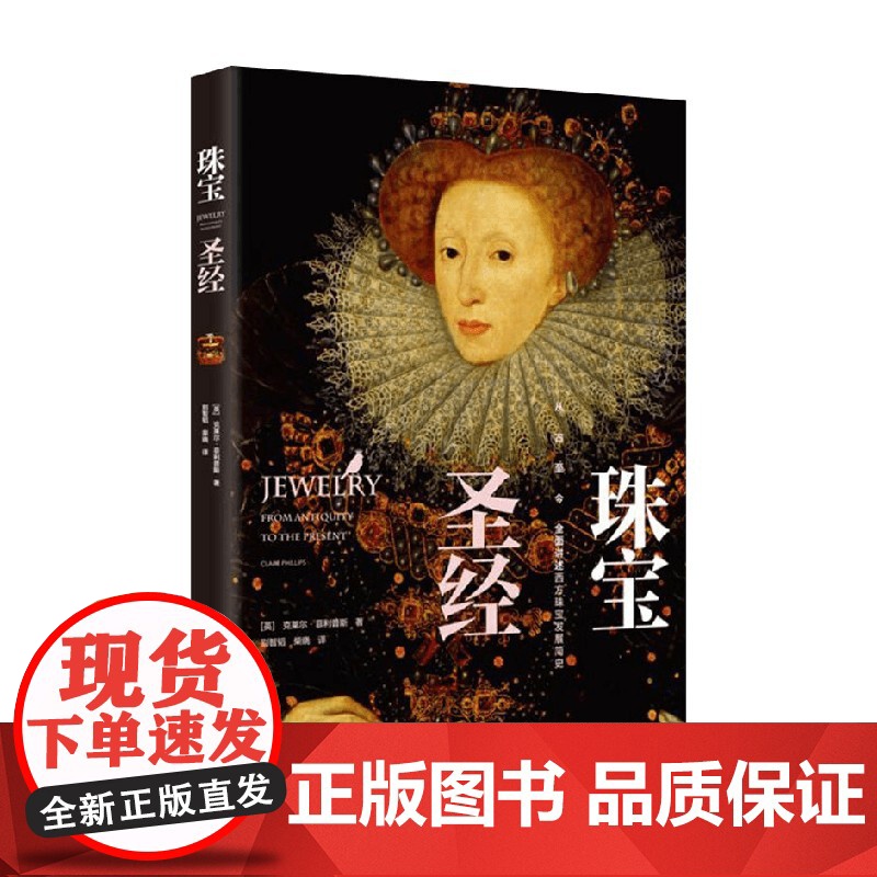 珠宝圣经 克莱尔·菲利浦斯 著 艺术高清大图