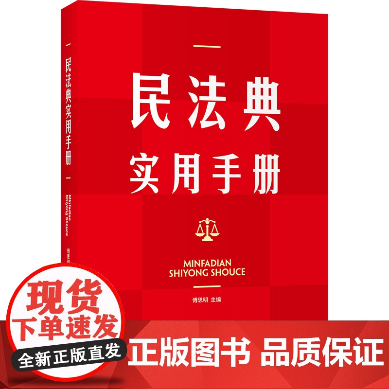 民法典实用手册 浙江人民出版社 正版书籍高清大图